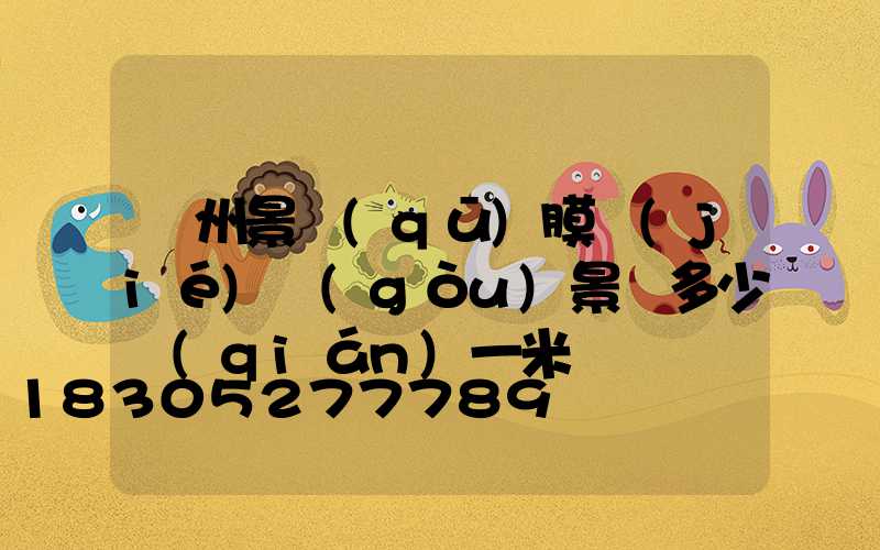 貴州景區(qū)膜結(jié)構(gòu)景觀多少錢(qián)一米