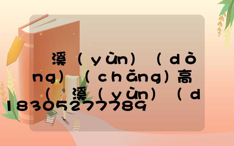 貴溪運(yùn)動(dòng)場(chǎng)高桿燈(貴溪運(yùn)動(dòng)場(chǎng)高桿燈廠家)