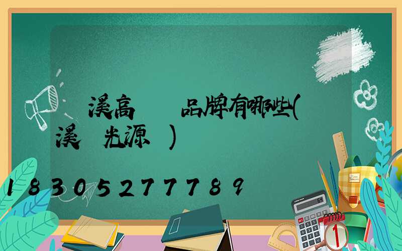 貴溪高桿燈品牌有哪些(貴溪燈光源廠)