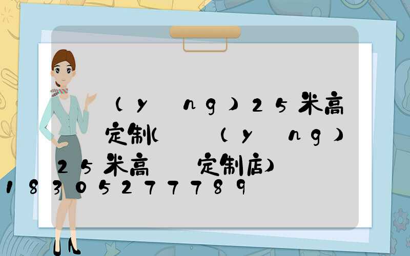 貴陽(yáng)25米高桿燈定制(貴陽(yáng)25米高桿燈定制店)