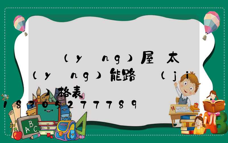 貴陽(yáng)屋頂太陽(yáng)能路燈價(jià)格表