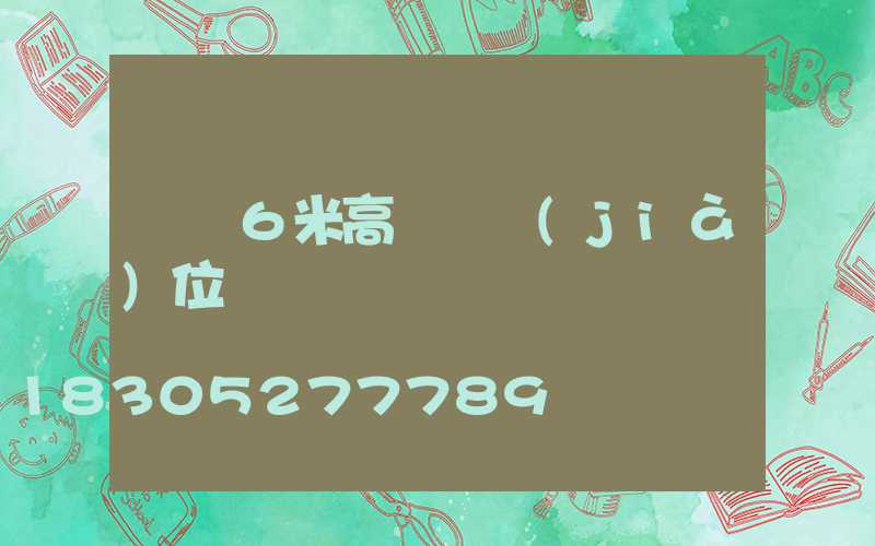 貴陽6米高桿燈價(jià)位