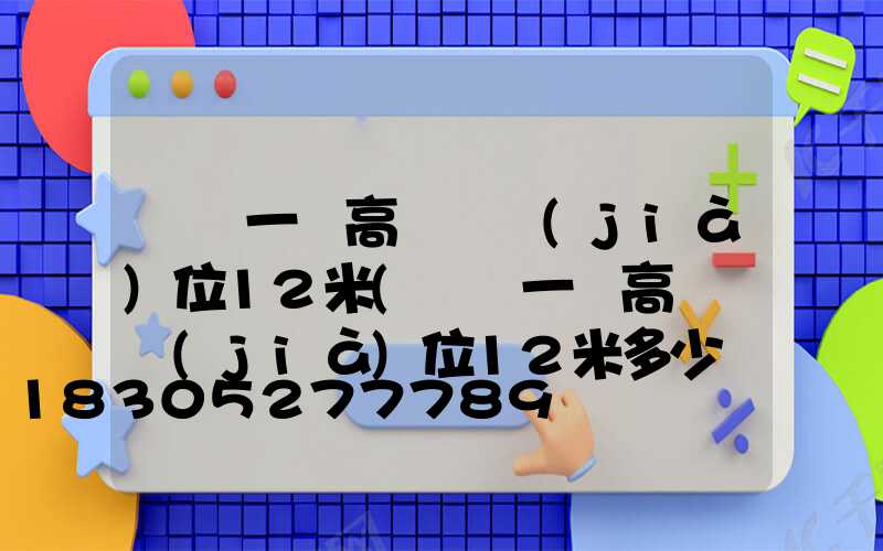 貴陽一體高桿燈價(jià)位12米(貴陽一體高桿燈價(jià)位12米多少錢)