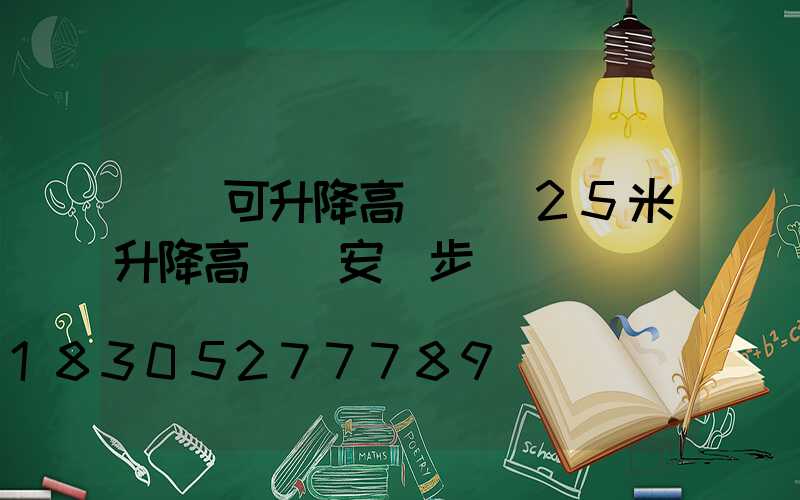 貴陽可升降高桿燈(25米升降高桿燈安裝步驟視頻)