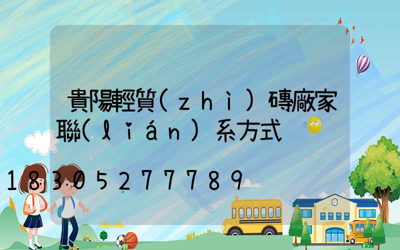 貴陽輕質(zhì)磚廠家聯(lián)系方式