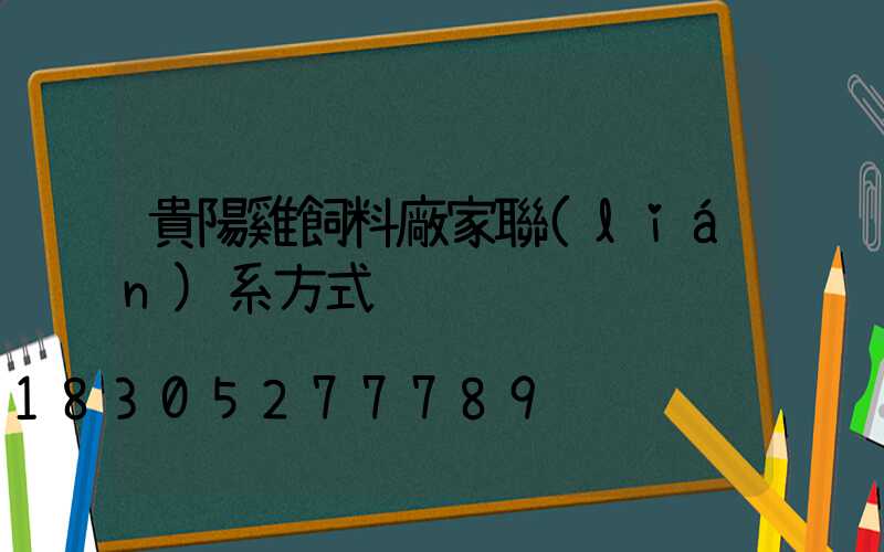 貴陽雞飼料廠家聯(lián)系方式