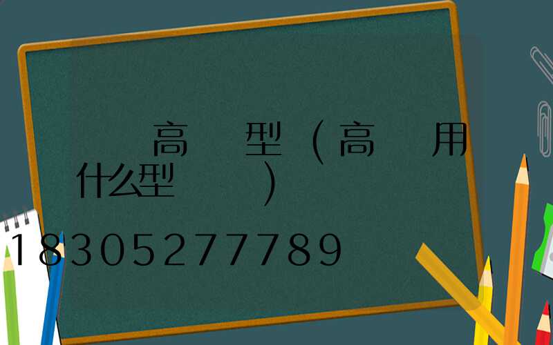 貴陽高桿燈型號(高桿燈用什么型號電纜)