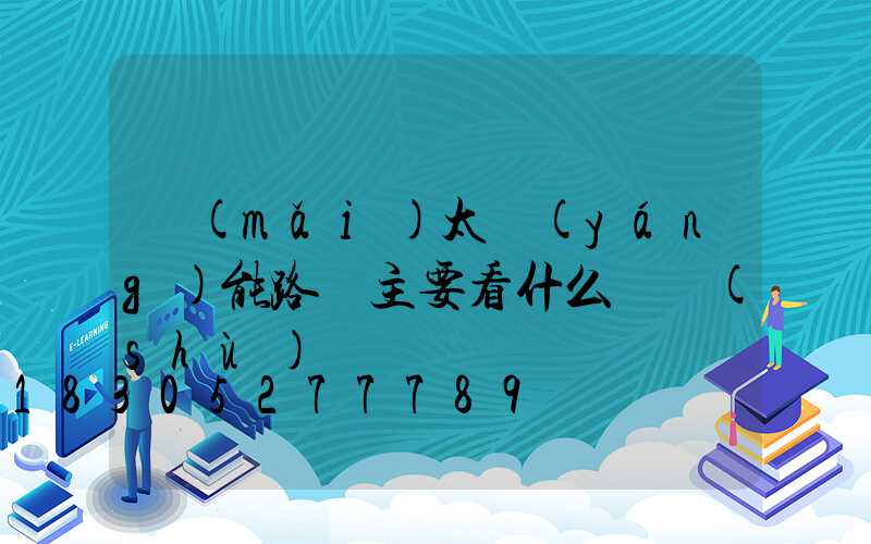 買(mǎi)太陽(yáng)能路燈主要看什么參數(shù)