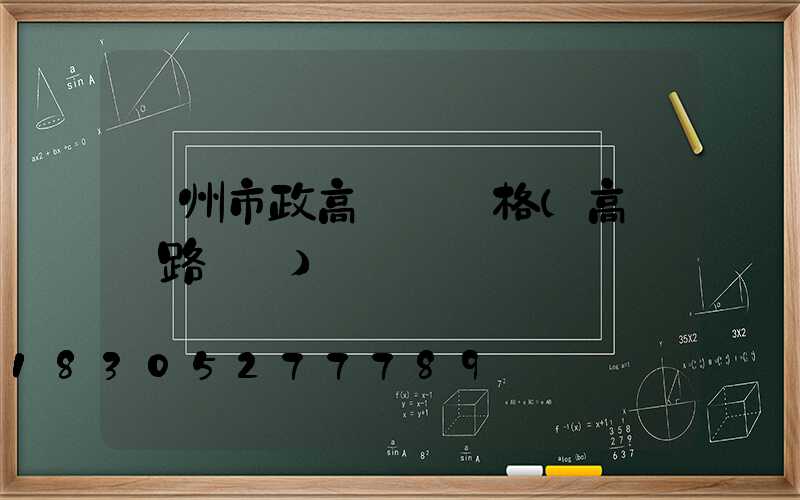 賀州市政高桿燈價格(高桿燈路燈廠)