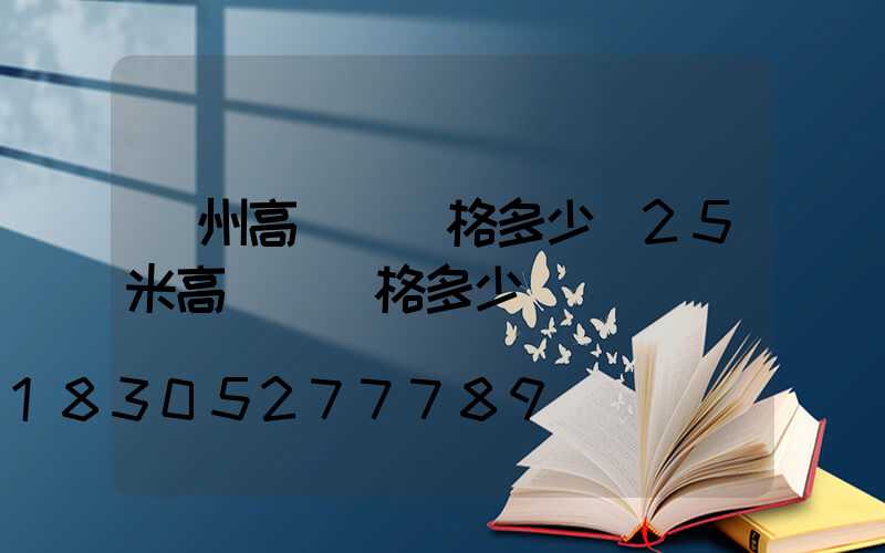 賀州高桿燈價格多少(25米高桿燈價格多少)