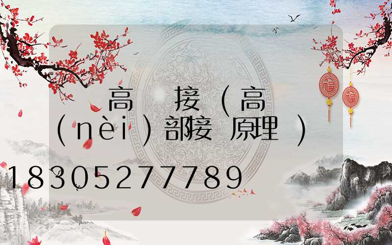 資興高桿燈接線(高桿燈內(nèi)部接線原理圖)