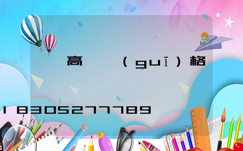 資興高桿燈規(guī)格