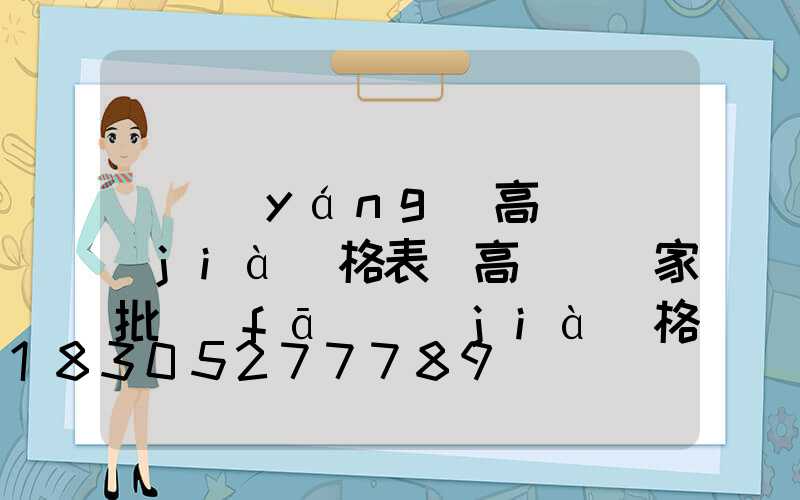 資陽(yáng)高桿燈價(jià)格表(高桿燈廠家批發(fā)價(jià)格)