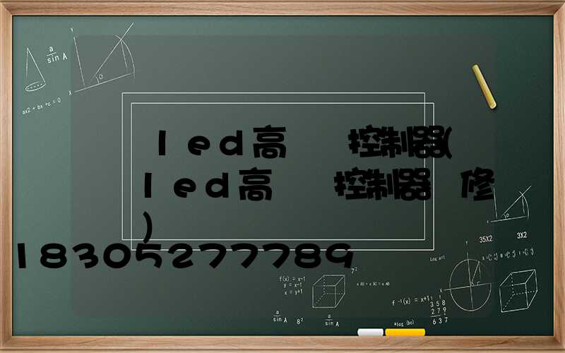 資陽led高桿燈控制器(資陽led高桿燈控制器維修電話)