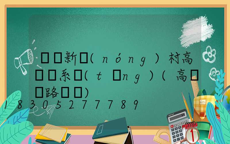 資陽新農(nóng)村高桿燈系統(tǒng)(高桿燈路燈廠)