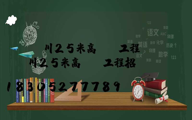 賓川25米高桿燈工程(賓川25米高桿燈工程招標)