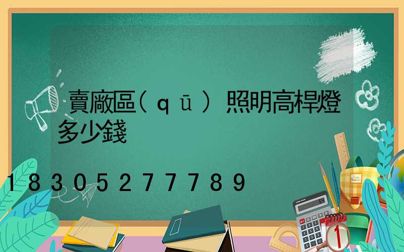 賣廠區(qū)照明高桿燈多少錢