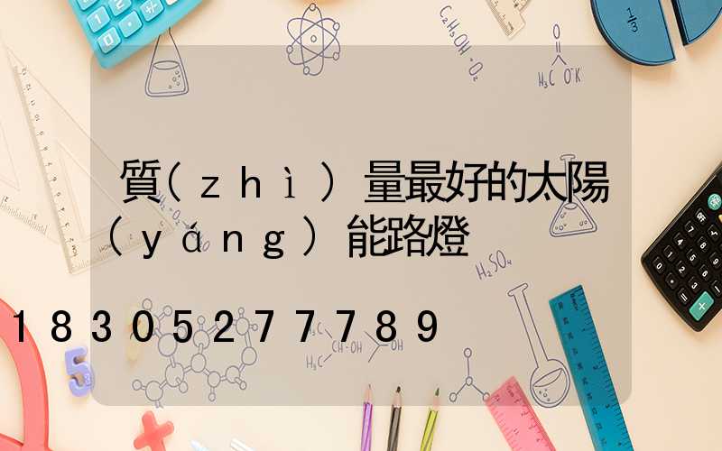 質(zhì)量最好的太陽(yáng)能路燈