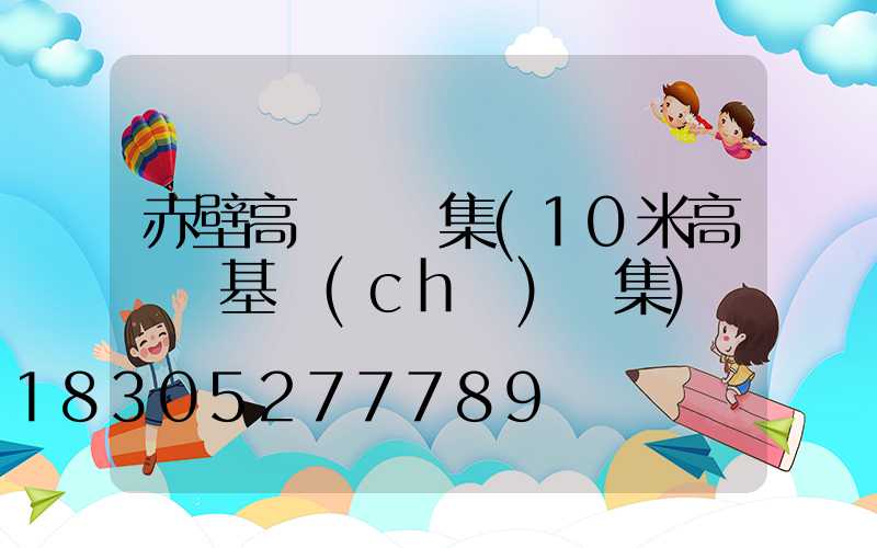 赤壁高桿燈圖集(10米高桿燈基礎(chǔ)圖集)