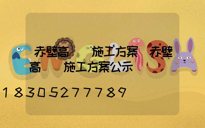 赤壁高桿燈施工方案(赤壁高桿燈施工方案公示)