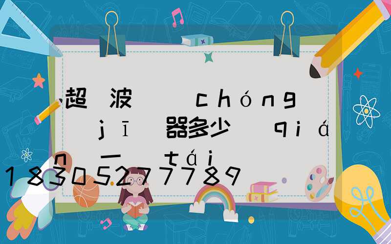 超聲波殺蟲(chóng)機(jī)器多少錢(qián)一臺(tái)