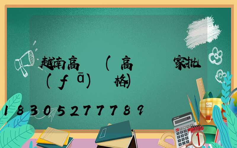 越南高桿燈(高桿燈廠家批發(fā)價格)