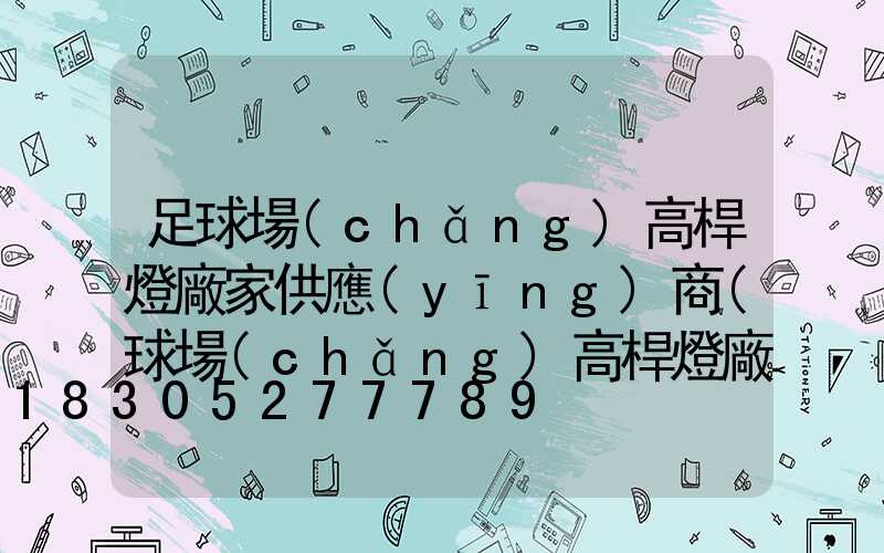 足球場(chǎng)高桿燈廠家供應(yīng)商(球場(chǎng)高桿燈廠家批發(fā))