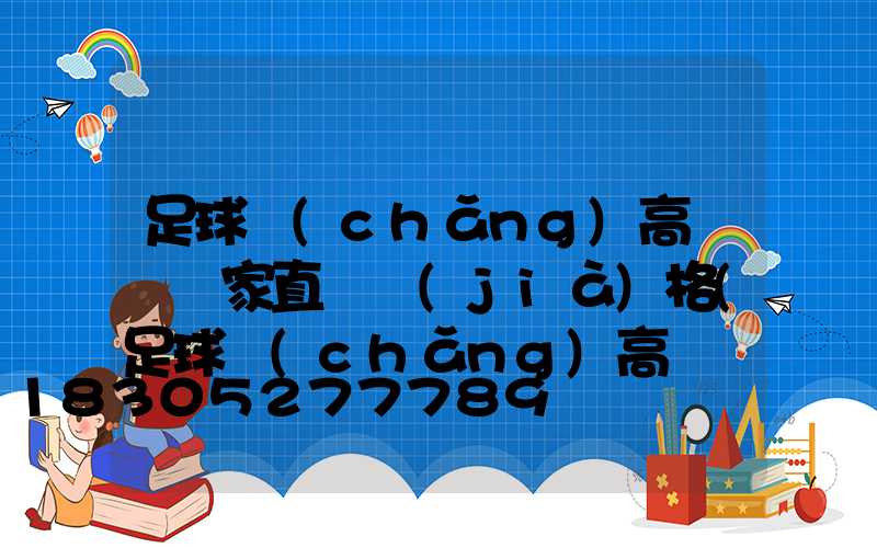 足球場(chǎng)高桿燈廠家直銷價(jià)格(足球場(chǎng)高桿燈)