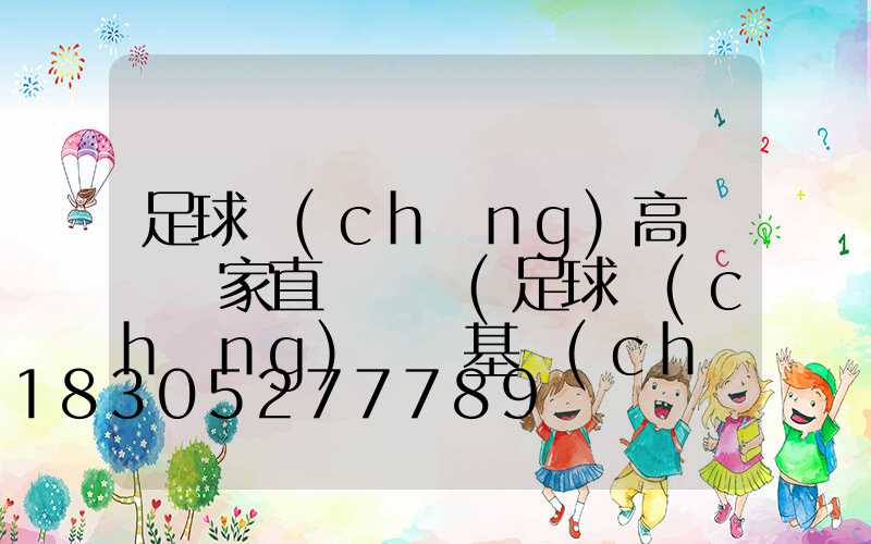 足球場(chǎng)高桿燈廠家直銷電話(足球場(chǎng)燈桿基礎(chǔ)做法)