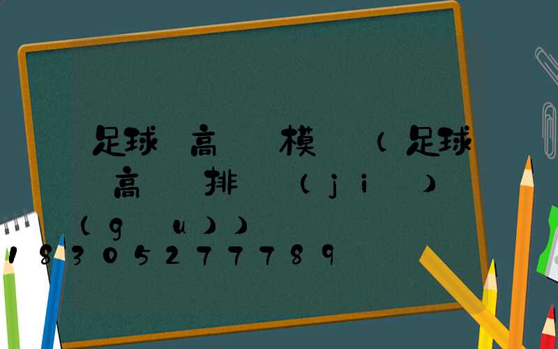 足球場高桿燈模組燈(足球場高桿燈排燈結(jié)構(gòu))