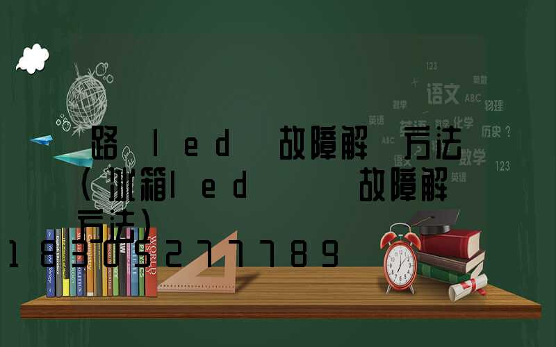 路燈led燈故障解決方法(冰箱led燈閃爍故障解決方法)