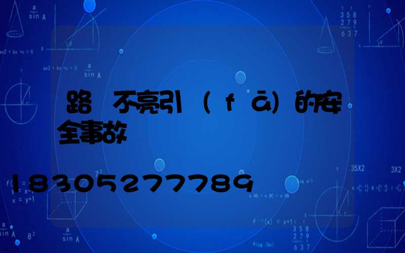 路燈不亮引發(fā)的安全事故