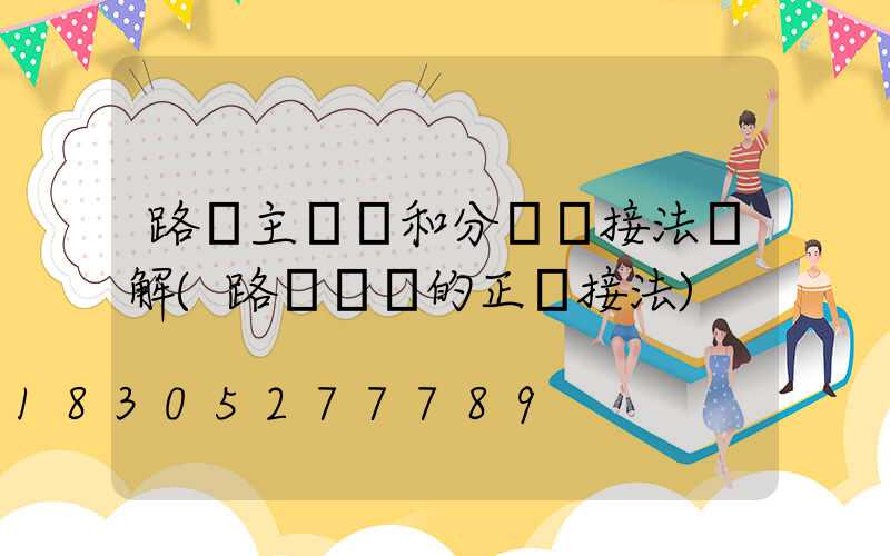 路燈主電纜和分電纜接法圖解(路燈電纜的正確接法)