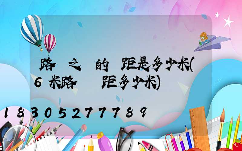 路燈之間的間距是多少米(6米路燈間距多少米)