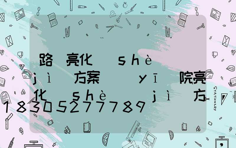 路燈亮化設(shè)計(jì)方案(醫(yī)院亮化設(shè)計(jì)方案)