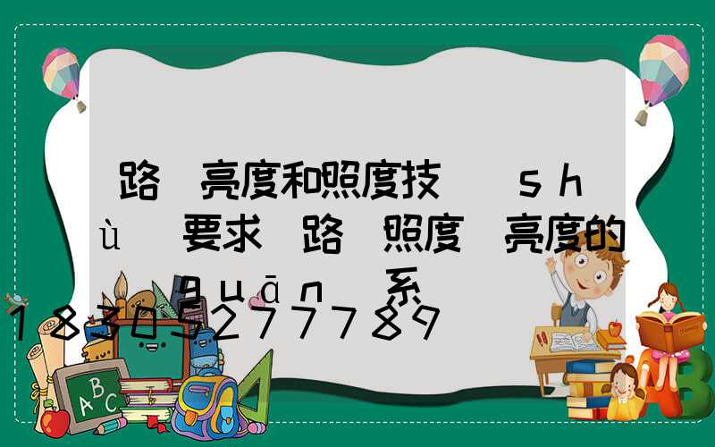 路燈亮度和照度技術(shù)要求(路燈照度與亮度的關(guān)系)