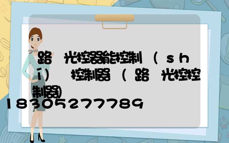 路燈光控器能控制時(shí)間控制器嗎(路燈光控控制器)