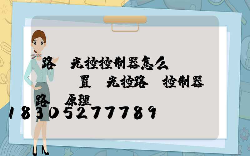 路燈光控控制器怎么設(shè)置(光控路燈控制器電路圖原理)