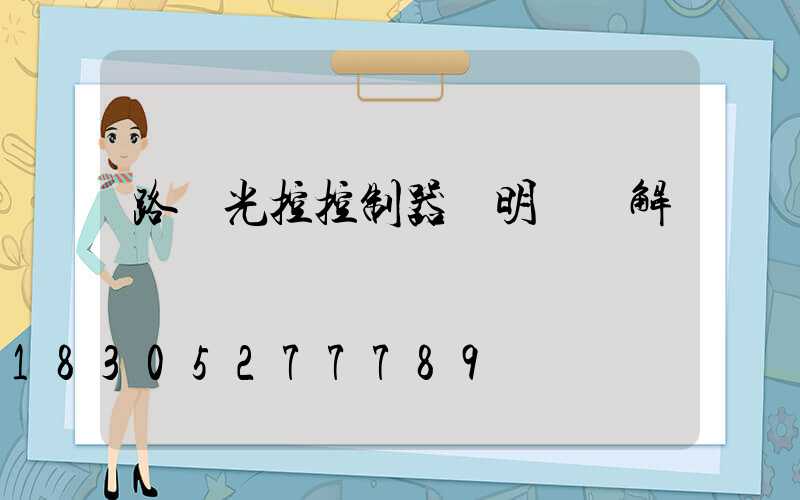 路燈光控控制器說明書圖解