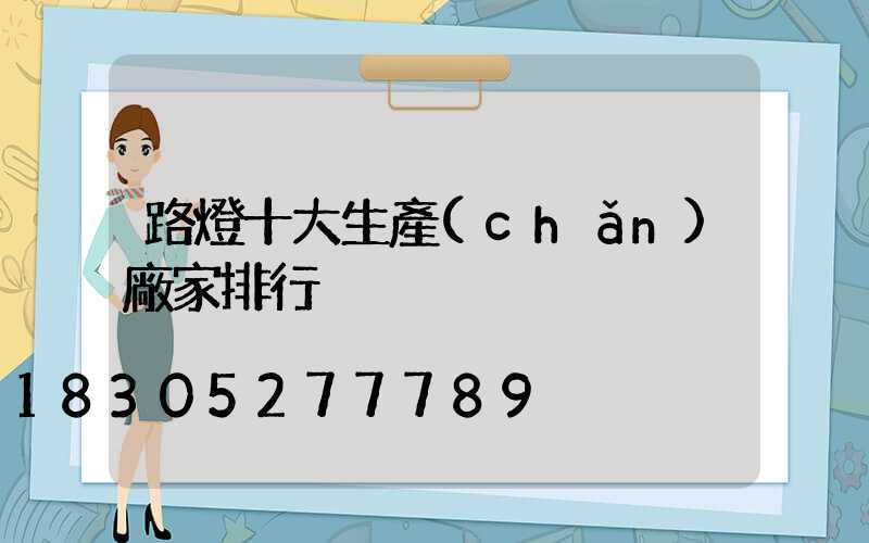路燈十大生產(chǎn)廠家排行