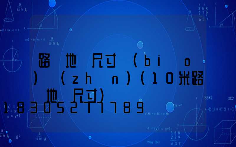 路燈地籠尺寸標(biāo)準(zhǔn)(10米路燈地籠尺寸)