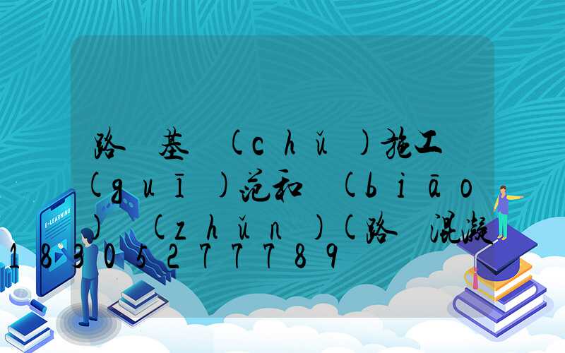 路燈基礎(chǔ)施工規(guī)范和標(biāo)準(zhǔn)(路燈混凝土底座施工規(guī)范)