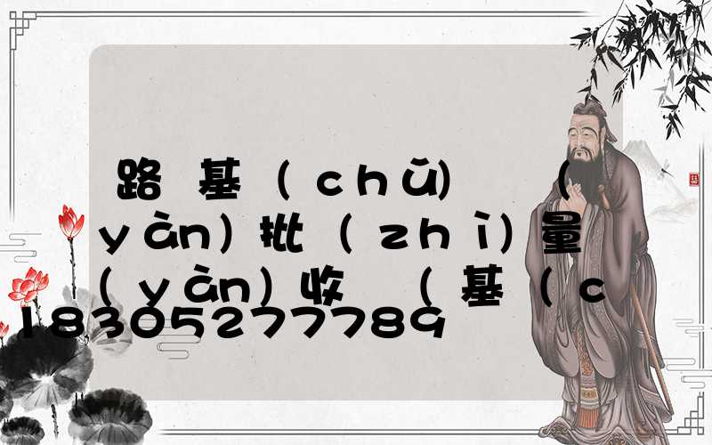 路燈基礎(chǔ)檢驗(yàn)批質(zhì)量驗(yàn)收記錄(基礎(chǔ)防腐檢驗(yàn)批質(zhì)量驗(yàn)收記錄)