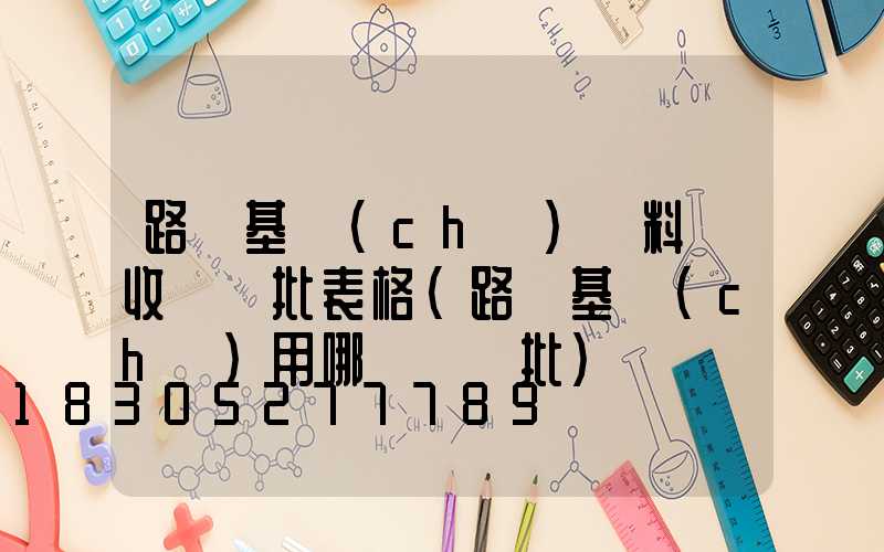 路燈基礎(chǔ)資料驗收檢驗批表格(路燈基礎(chǔ)用哪個檢驗批)