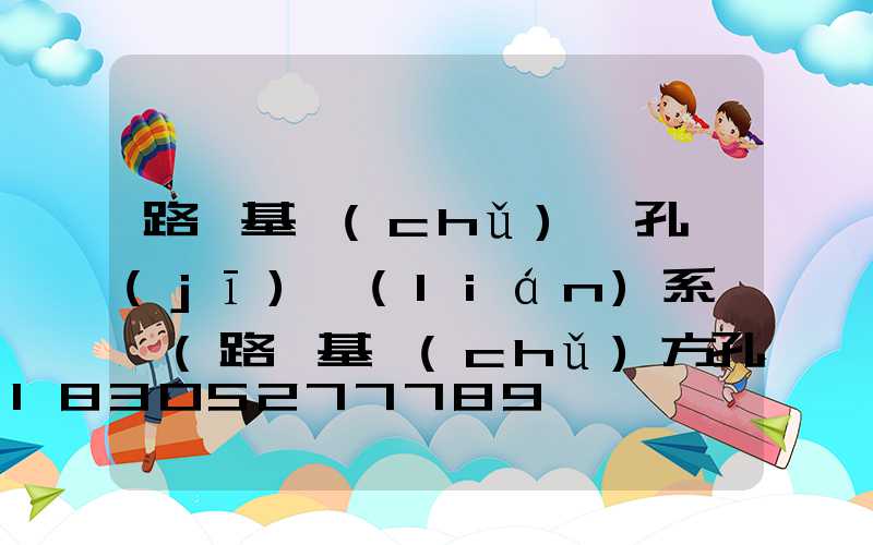 路燈基礎(chǔ)開孔機(jī)聯(lián)系電話(路燈基礎(chǔ)方孔機(jī))