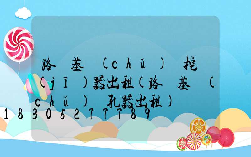 路燈基礎(chǔ)開挖機(jī)器出租(路燈基礎(chǔ)開孔器出租)