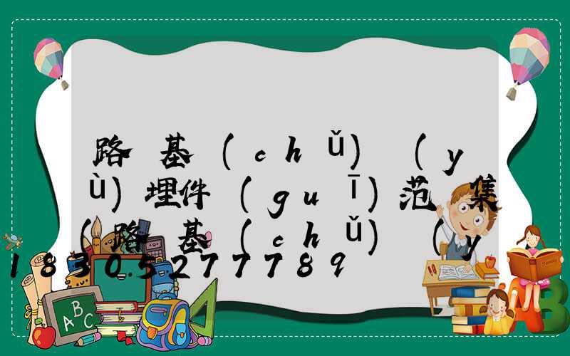 路燈基礎(chǔ)預(yù)埋件規(guī)范圖集(路燈基礎(chǔ)預(yù)埋件如何固定)