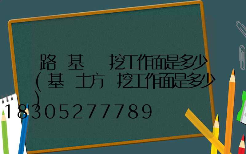 路燈基礎開挖工作面是多少(基礎土方開挖工作面是多少)