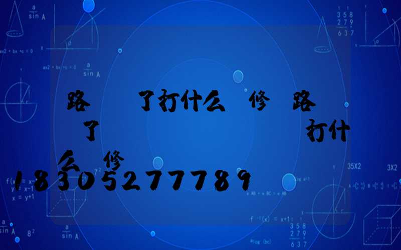 路燈壞了打什么維修(路燈壞了應(yīng)該撥打什么維修)