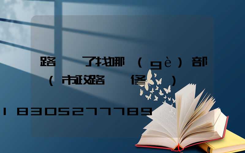 路燈壞了找哪個(gè)部門(市政路燈維修電話)